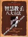 智慧教子的八大方法 封面