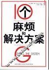 10个麻烦和解决方案 封面