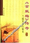 《金瓶梅》传奇  兰陵笑笑生秘史 封面