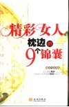 精彩女人枕边的9个锦囊 封面