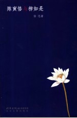 陈寅恪与柳如是 封面