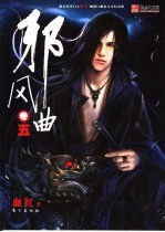 邪风曲  5 封面