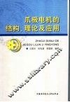 爪极电机的结构、理论及应用 封面