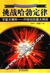 挑战哈勃定律  宇宙大爆炸-20世纪的最大神话 封面