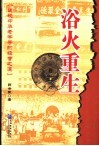 浴火重生  透视中华老字号的经营之道 封面