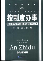 按制度办事 封面
