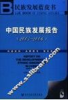 民族发展蓝皮书  中国民族发展报告  2001-2006 封面