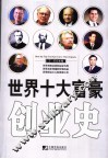 世界十大富豪创业史 电子书封面