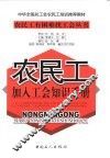 农民工加入工会知识手册 封面