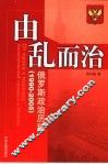 由乱而治  俄罗斯政治历程  1990-2005 封面