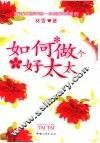 如何做个好太太 封面