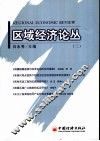 区域经济论丛  2 封面
