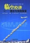 临空经济理论与实践探索  1 封面