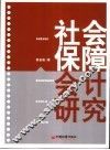 社会保障会计研究 封面