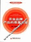农业品牌产品的质量安全 封面