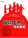 保险代理人培训教程 封面
