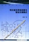特大城市用地发展与客运交通模式 封面
