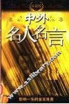 中外名人名言  珍藏版 封面