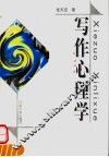 写作心理学 封面