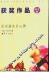 冰淇淋色的心情：第四届“中国少年作家杯”征文获奖作品  初中卷 封面
