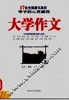 大学作文  17位全国著名高校学子的心灵感悟 封面
