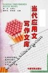 当代应用文写作文库  上 封面