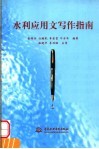 水利应用文写作指南 封面