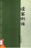 读写例话 封面