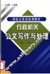 行政机关公文写作与处理 封面