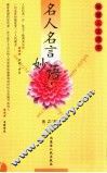 名人名言妙语 封面
