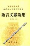 语言文献论集 封面