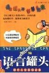 新编语言罐头  现代人公关交际礼仪手册 封面