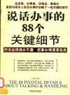 说话办事的88个关键细节  把话说得滴水不漏  把事办得漂漂亮亮 封面