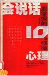 会说话要掌握的十种细微心理 封面