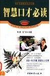 智慧口才必读  滋补口才的鸡汤  第2版 封面