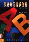 英语常见错误剖析  初中水平 封面
