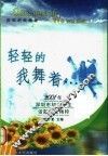 轻轻的我舞着……  2001年深圳市初中学生话题作文精粹 封面