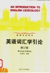 高等学校教材  英语词汇学引论  修订版 封面