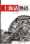 上海话熟语 封面