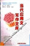 当代应用文写作文库  下 封面