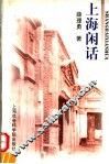 上海闲话 封面