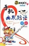 手机幽默短语精选  2006版 封面