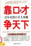 靠口才争天下  青年实用口才大突破  提高口才的146个攻略 封面