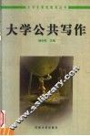 大学公共写作学 封面