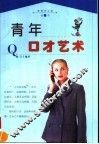 青年口才艺术 封面