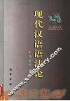 现代汉语语法论 封面