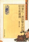 词汇化：汉语双音词的衍生和发展 封面