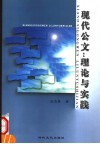 现代公文：理论与实践 封面