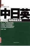 中日英三语对照电讯综合文例 封面