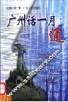 广州话一月通 封面